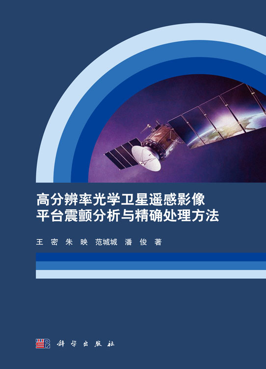 高分辨率光学卫星遥感影像平台震颤分析与精确处理方法
