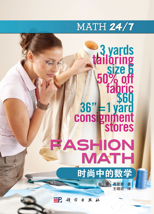 时尚中的数学