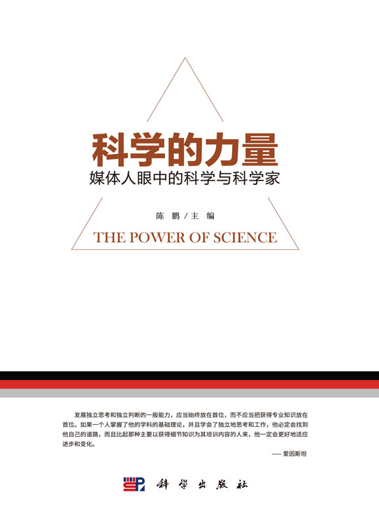 科学的力量：媒体人眼中的科学与科学家