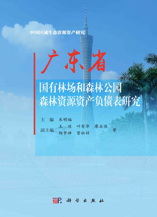 广东省国有林场和森林公园森林资源资产负债表研究