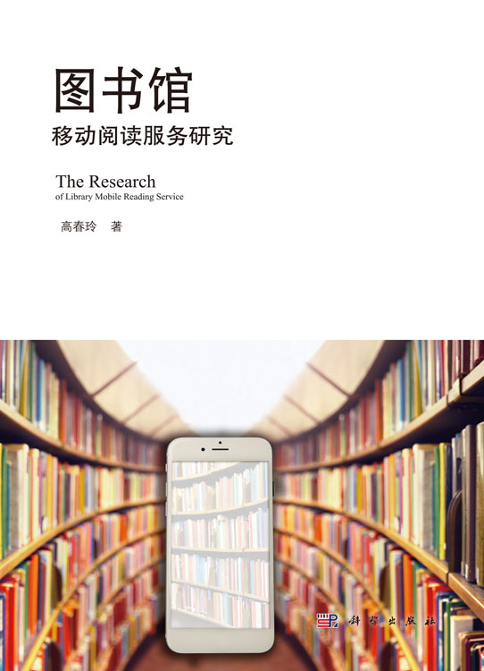 图书馆移动阅读服务研究