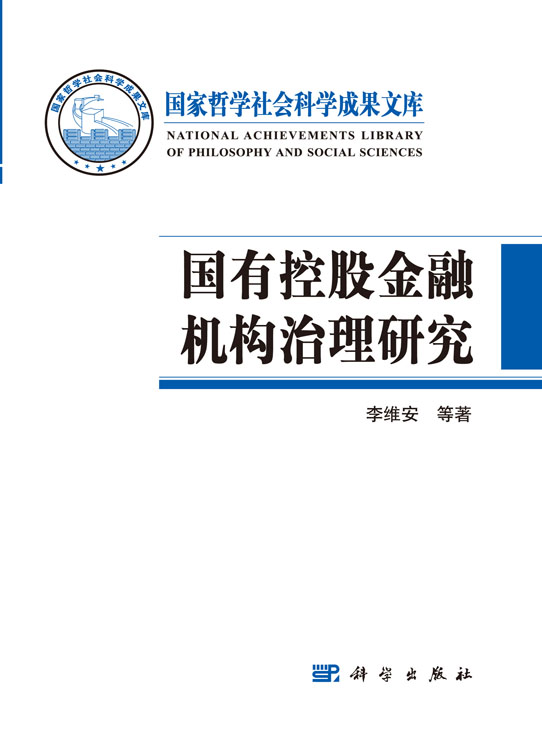 国有控股金融机构治理研究