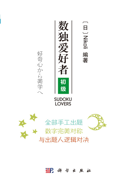 数独爱好者：初级