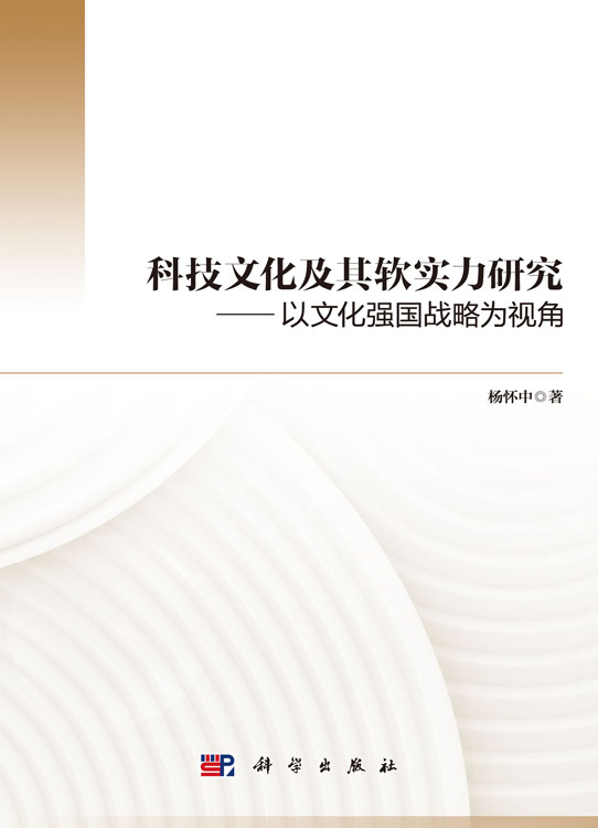 科技文化及其软实力研究 ——以文化强国战略为视角