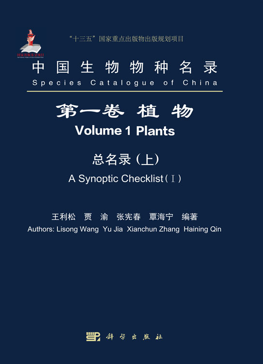 中国生物物种名录 第一卷 植物 总名录