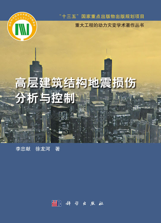 高层建筑结构地震损伤分析与控制