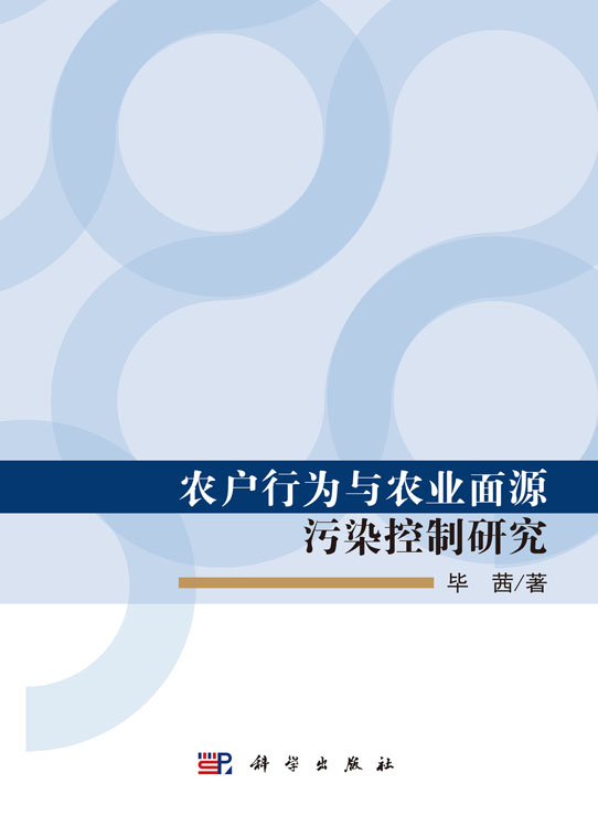 农户行为与农业面源污染控制研究