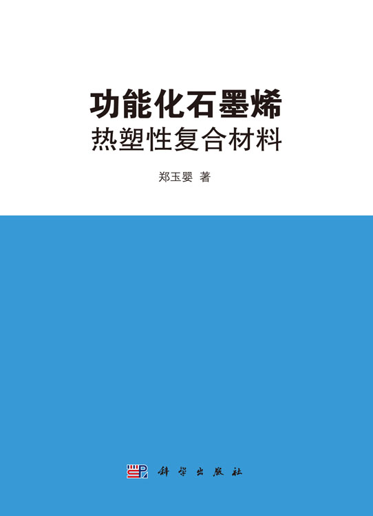 功能化石墨烯热塑性复合材料