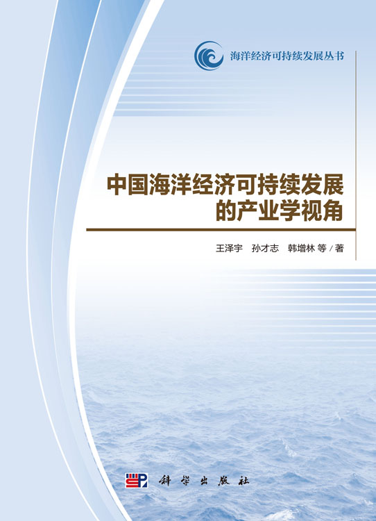 中国海洋经济可持续发展的产业学视角