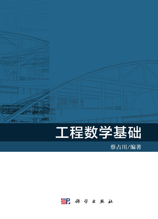 工程数学基础