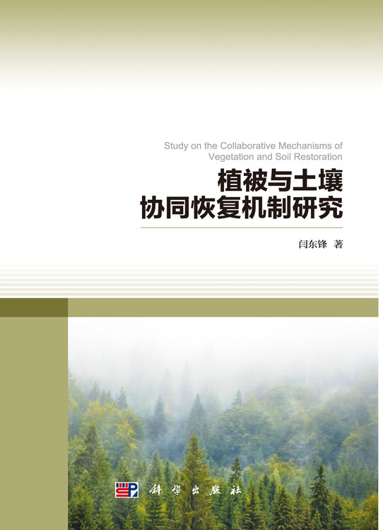 植被与土壤协同恢复机制研究