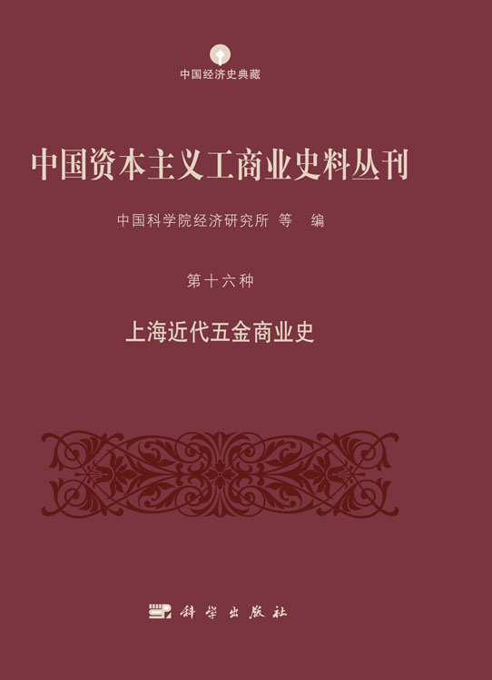 中国资本主义工商业史料丛刊