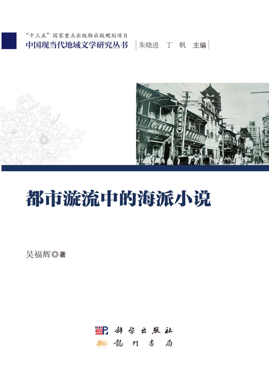 都市漩流中的海派小说