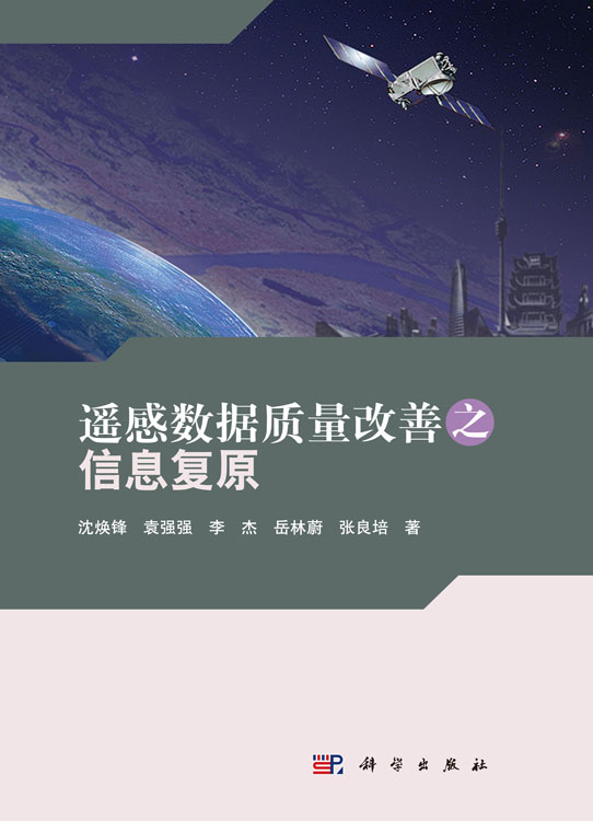 遥感数据质量改善之信息复原