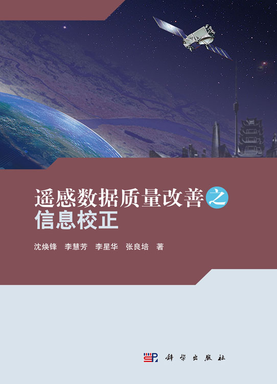遥感数据质量改善之信息校正