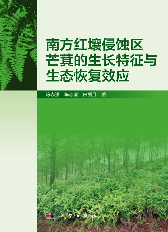 南方红壤侵蚀区芒箕的生长特征与生态恢复效应