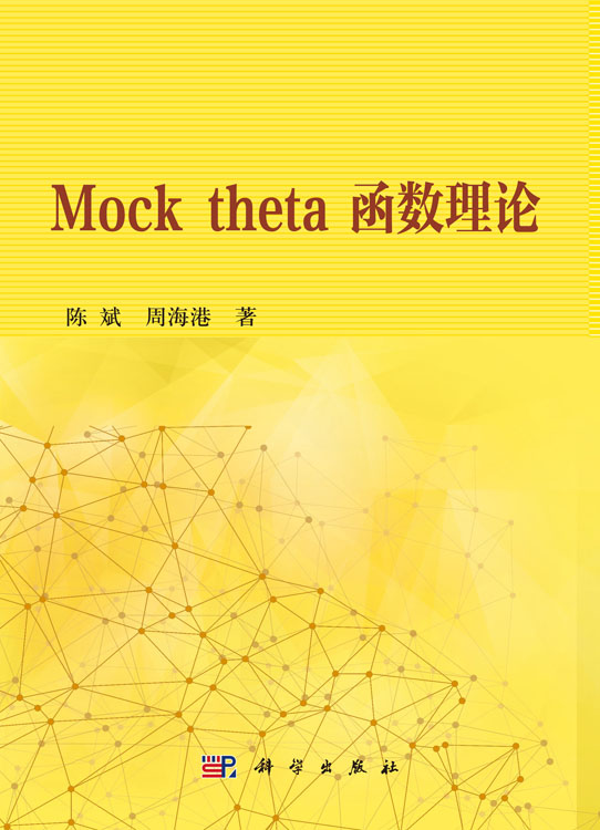 Mock theta 函数理论
