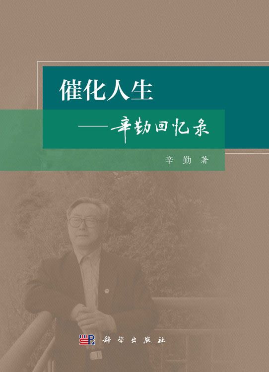 催化人生——辛勤回忆录