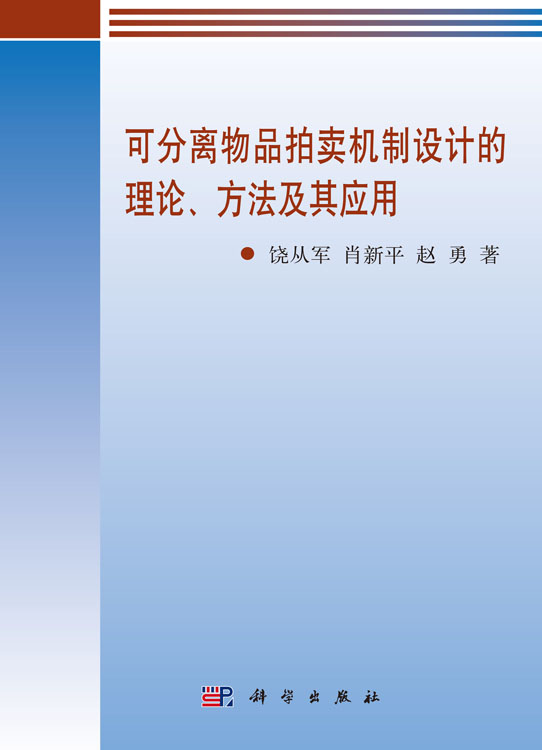 可分离物品拍卖机制设计的理论、方法及其应用