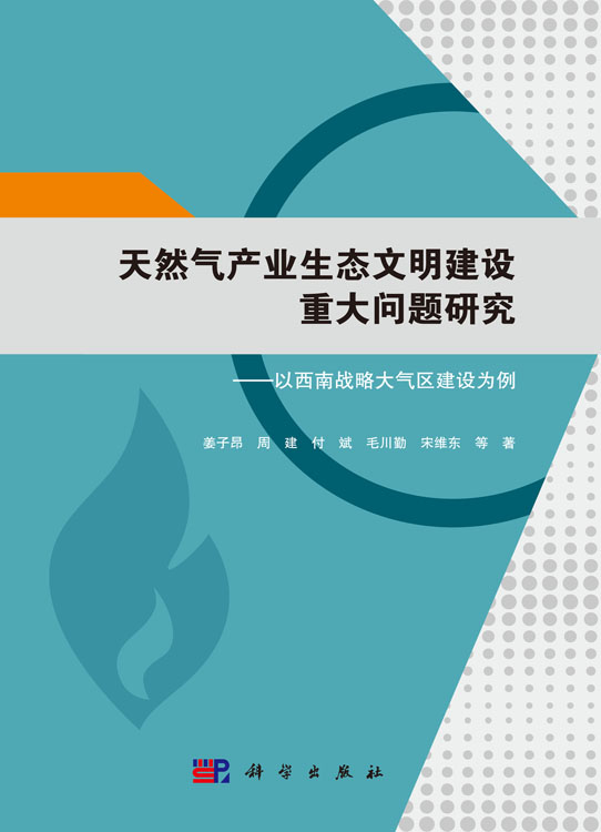 天然气产业生态文明建设重大问题研究--以西南战略大气区建设为例