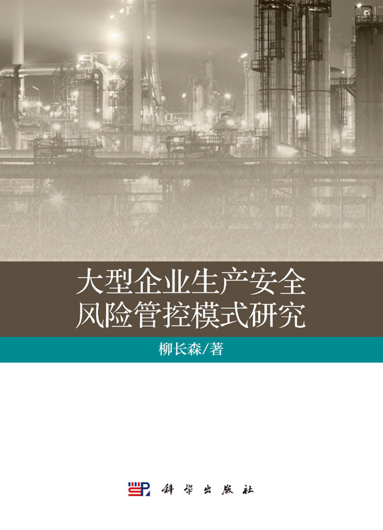大型企业生产安全风险管控模式研究