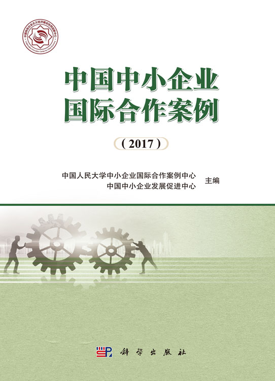 中国中小企业国际合作案例（2017）