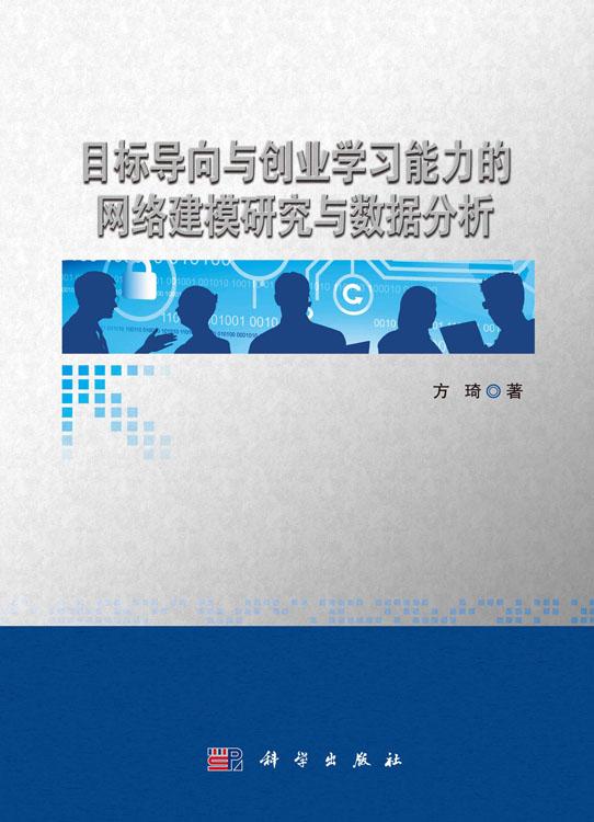 目标导向与创业学习能力的网络建模研究与数据分析