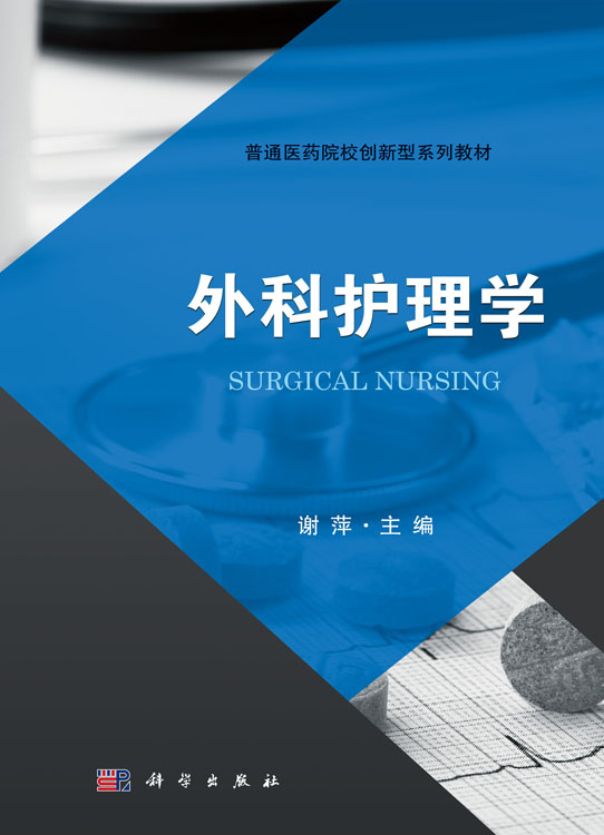 外科护理学