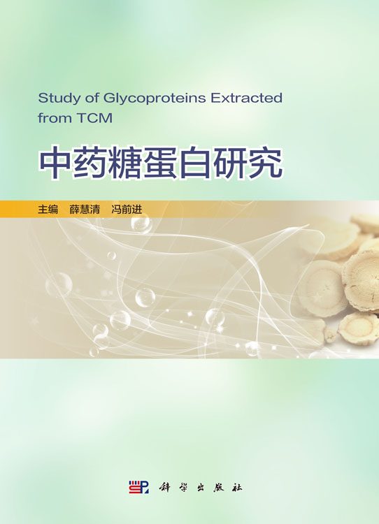 中药糖蛋白研究