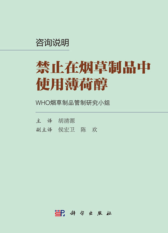 咨询说明：禁止在烟草制品中使用薄荷醇