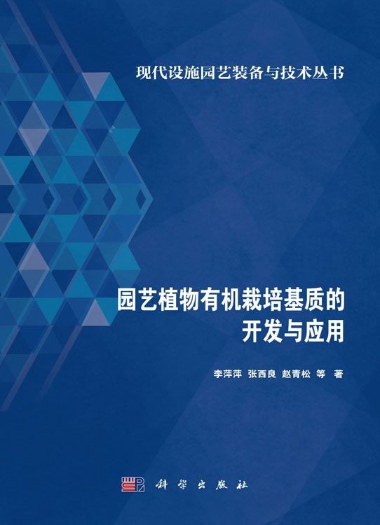 园艺植物有机栽培基质的开发与应用