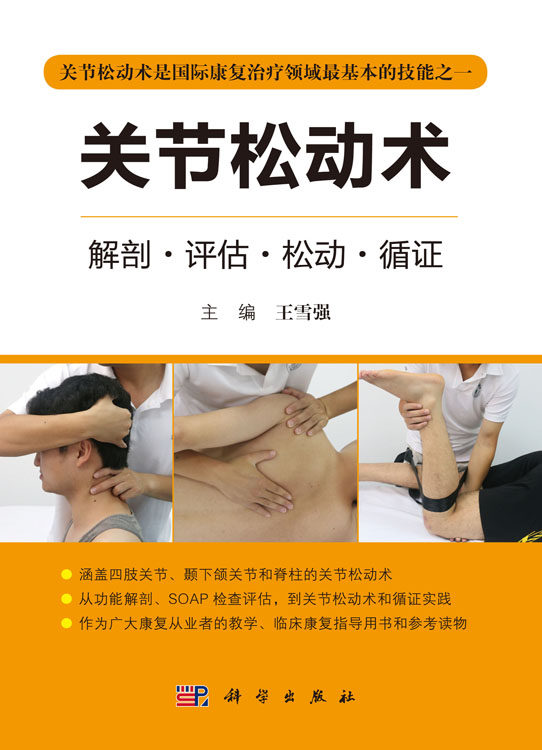 关节松动术
