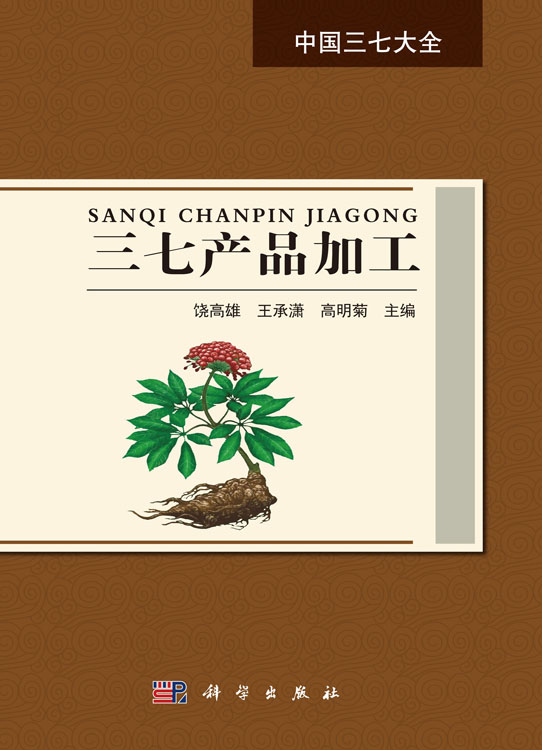 三七产品加工