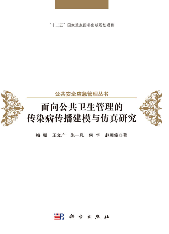 面向公共卫生管理的传染病传播建模与仿真研究