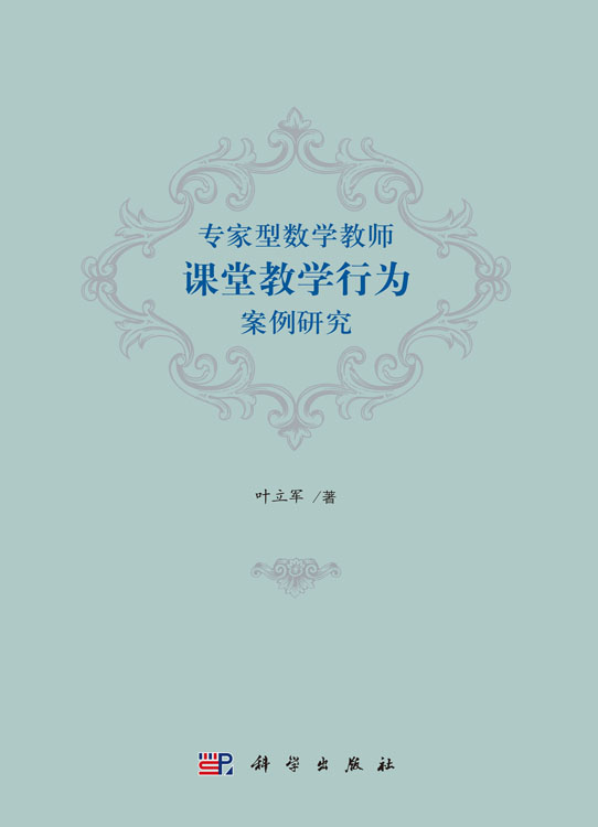专家型数学教师课堂教学行为案例研究