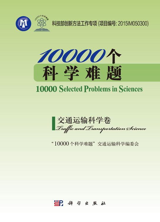 10000个科学难题？交通运输科学卷