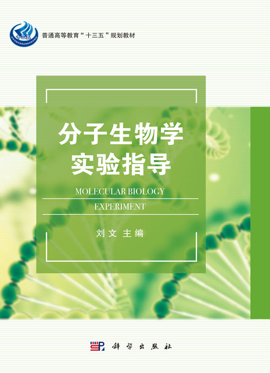 分子生物学实验指导