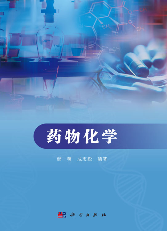 药物化学