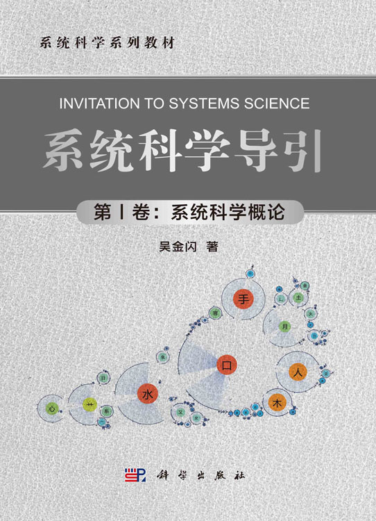 系统科学导引（第Ⅰ卷：系统科学概论）