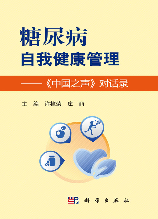 糖尿病自我健康管理——《中国之声》对话录