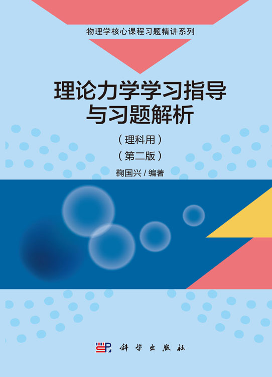 理论力学学习指导与习题解析（理科用）（第二版）