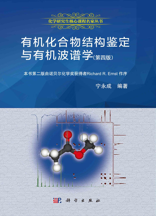有机化合物结构鉴定与有机波谱学（第四版）