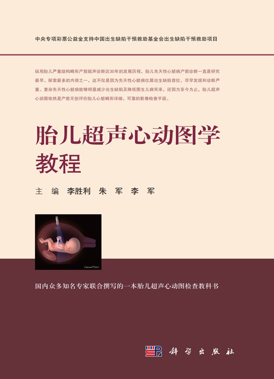 胎儿超声心动图学教程