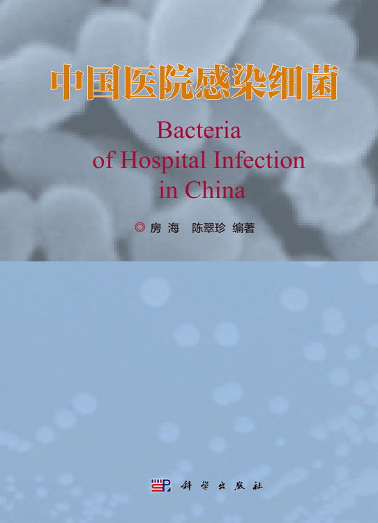中国医院感染细菌