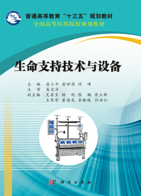 生命支持技术与设备