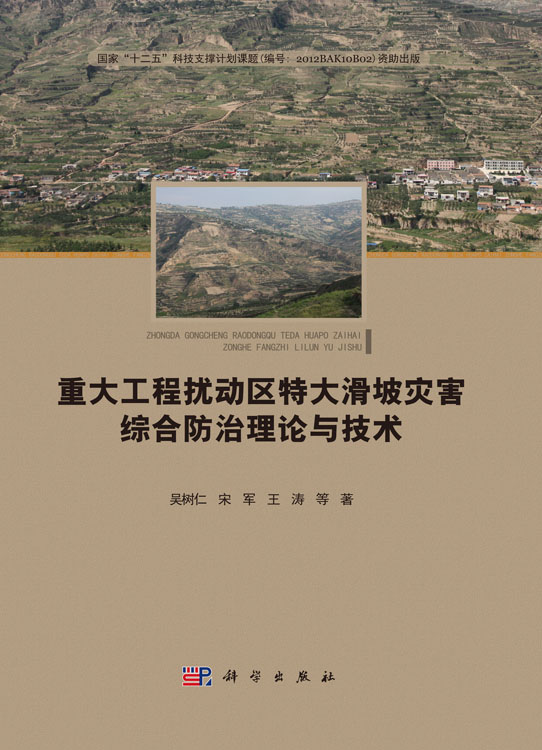 重大工程扰动区特大滑坡灾害综合防治理论与技术