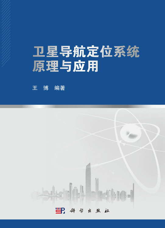 卫星导航定位系统原理与应用