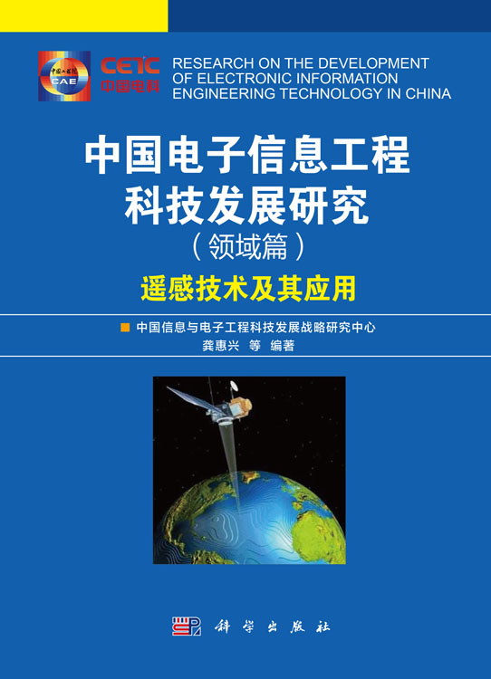 中国电子信息工程科技发展研究（领域篇）——遥感技术及其应用