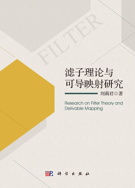 滤子理论与可导映射研究