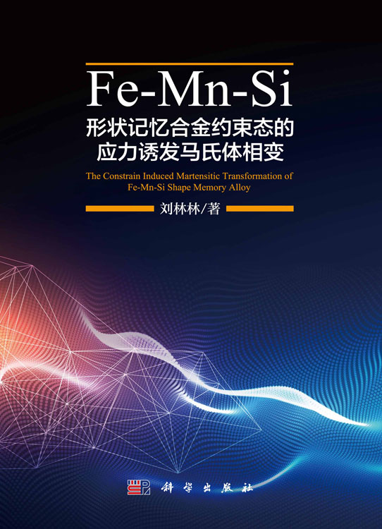 Fe-Mn-Si形状记忆合金约束态的应力诱发马氏体相变